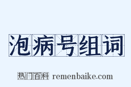 泡病号组词是什么意思的图片